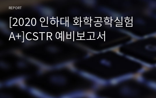 [2020 인하대 화학공학실험 A+]CSTR 예비보고서