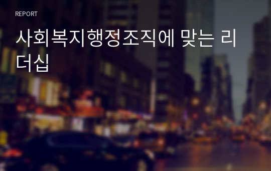 사회복지행정조직에 맞는 리더십