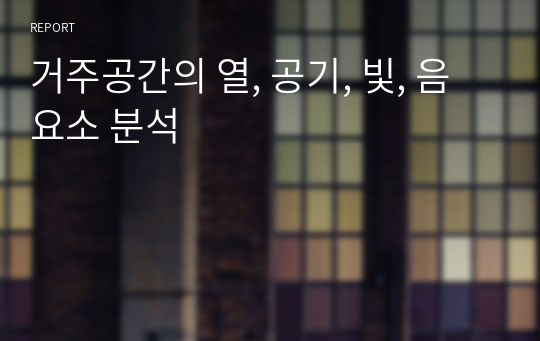 거주공간의 열, 공기, 빛, 음 요소 분석