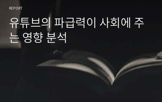 유튜브의 파급력이 사회에 주는 영향 분석