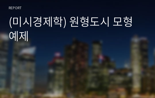 (미시경제학) 원형도시 모형 예제