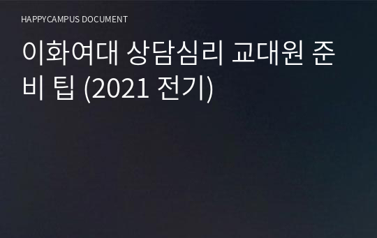 이화여대 상담심리 교대원 준비 팁 (2021 전기)