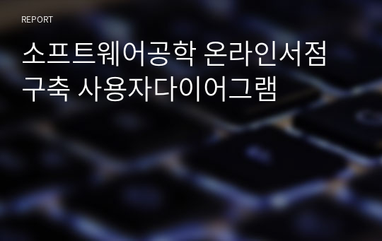 소프트웨어공학 온라인서점구축 사용자다이어그램