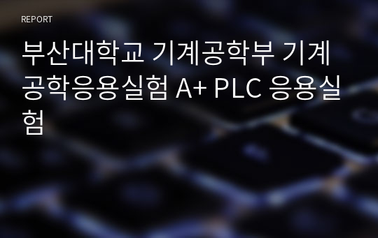 부산대학교 기계공학부 기계공학응용실험 A+ PLC 응용실험