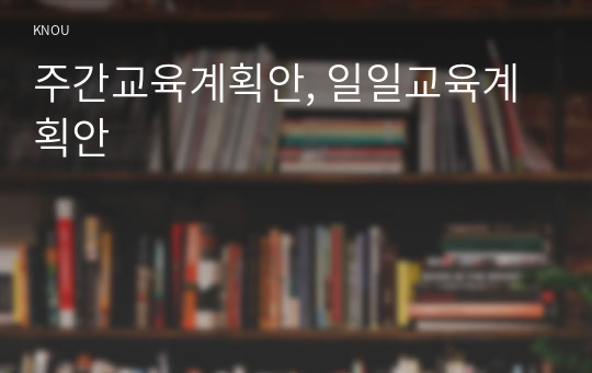 주간교육계획안, 일일교육계획안