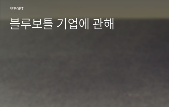 블루보틀 기업에 관해