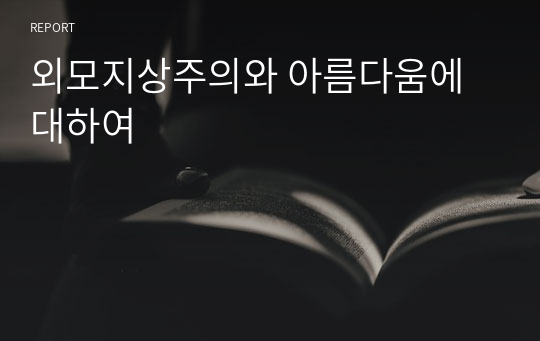 외모지상주의와 아름다움에 대하여