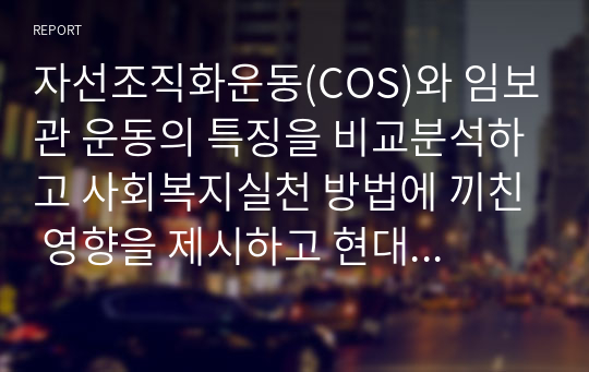 자선조직화운동(COS)와 임보관 운동의 특징을 비교분석하고 사회복지실천 방법에 끼친 영향을 제시하고 현대사회의 필요한 운동이 무었인지 자신의 생각을 제시하시오.