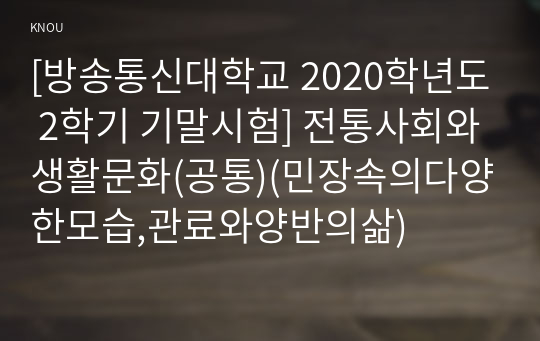 [방송통신대학교 2020학년도 2학기 기말시험] 전통사회와생활문화(공통)(민장속의다양한모습,관료와양반의삶)