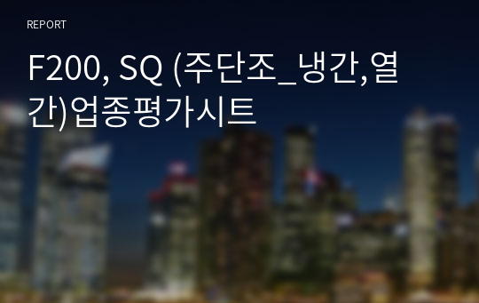 F200, SQ (주단조_냉간,열간)업종평가시트