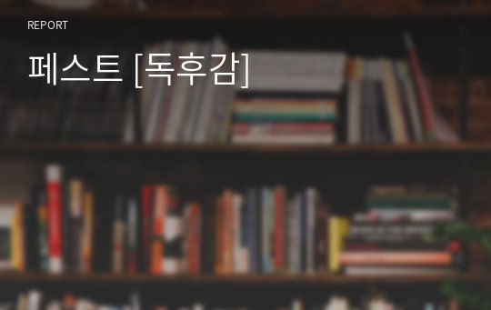 페스트 [독후감]