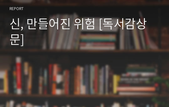 신, 만들어진 위험 [독서감상문]