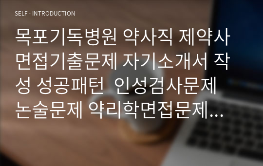 목포기독병원 약사직 제약사 면접기출문제 자기소개서 작성 성공패턴  인성검사문제 논술문제 약리학면접문제 적성검사문제 지원동기작성요령