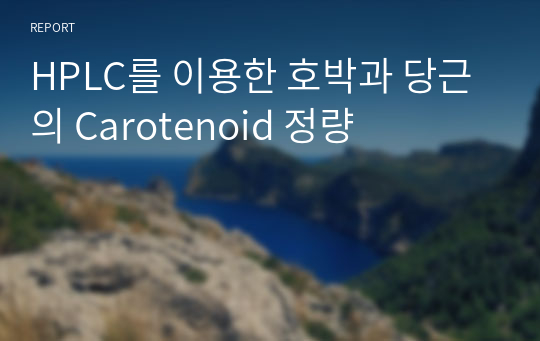 HPLC를 이용한 호박과 당근의 Carotenoid 정량