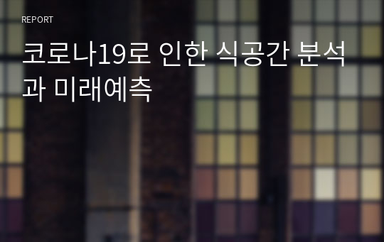 코로나19로 인한 식공간 분석과 미래예측