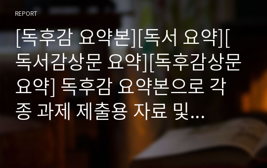 [독후감 요약본][독서 요약][독서감상문 요약][독후감상문요약] 독후감 요약본으로 각종 과제 제출용 자료 및 수행평가, DLS 입력에 사용할 수 있습니다.