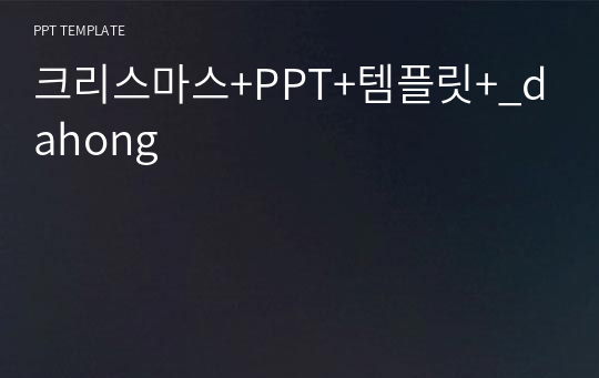 크리스마스+PPT+템플릿+_dahong