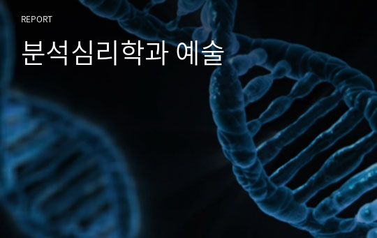 분석심리학과 예술