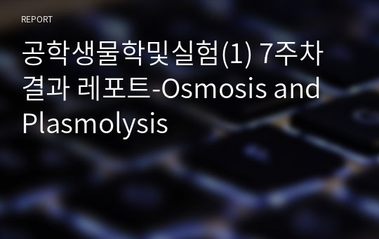 공학생물학및실험(1) 7주차 결과 레포트-Osmosis and Plasmolysis