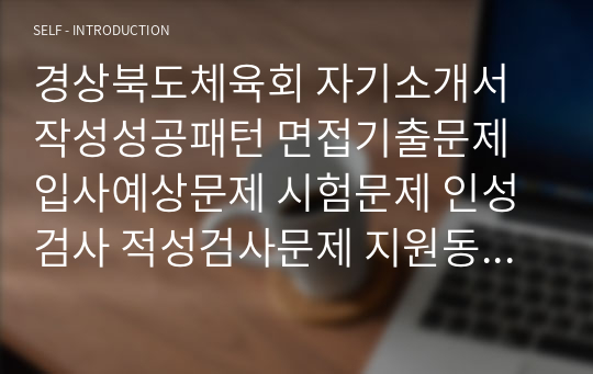 경상북도체육회 자기소개서 작성성공패턴 면접기출문제 입사예상문제 시험문제 인성검사 적성검사문제 지원동기작성요령