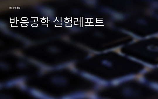 반응공학 실험레포트