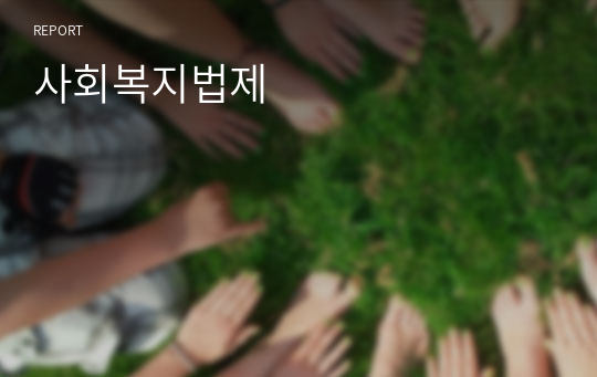 사회복지법제