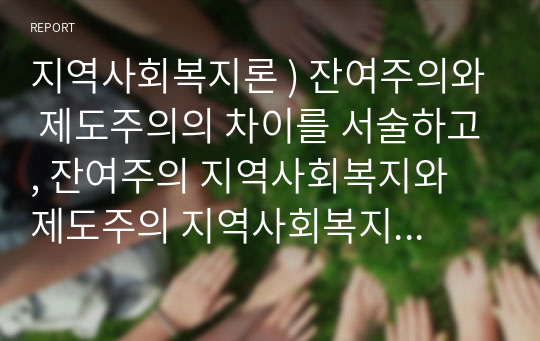 잔여주의 지역사회복지와 제도주의 지역사회복지 간의 차이를 설명, 지역사회복지론, 잔여주의와 제도주의의 차이를 서술