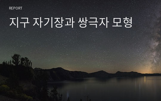 지구 자기장과 쌍극자 모형