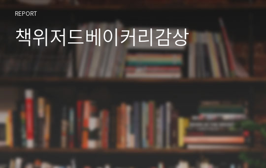 책위저드베이커리감상