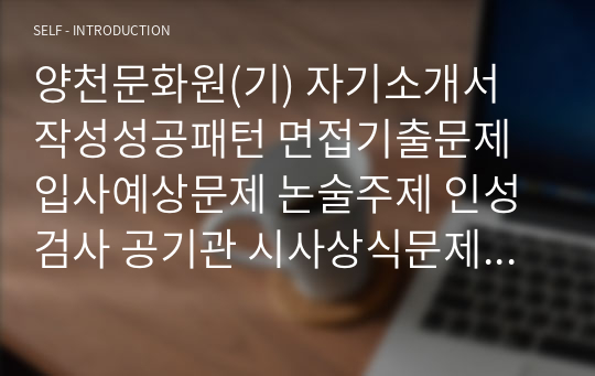 양천문화원(기) 자기소개서 작성성공패턴 면접기출문제 입사예상문제 논술주제 인성검사 공기관 시사상식문제 적성검사 직무수행계획서견본