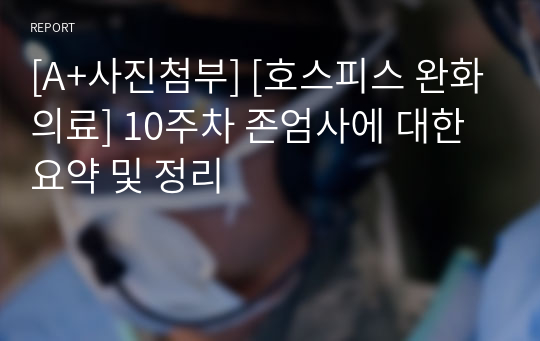 [A+사진첨부] [호스피스 완화의료] 10주차 존엄사에 대한 요약 및 정리