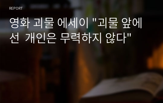 영화 괴물 에세이 &quot;괴물 앞에선  개인은 무력하지 않다&quot;