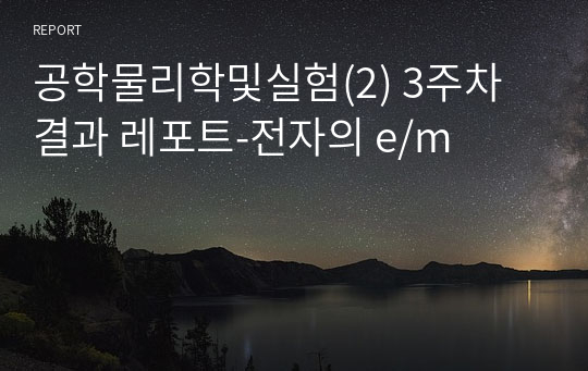 공학물리학및실험(2) 3주차 결과 레포트-전자의 e/m