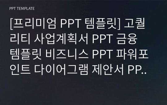 [프리미엄 PPT 템플릿] 고퀄리티 사업계획서 PPT 금융 템플릿 비즈니스 PPT 파워포인트 다이어그램 제안서 PPT 사업계획서 PPT 금융 PPT 다이어그램