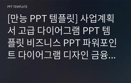 [만능 PPT 템플릿] 사업계획서 고급 다이어그램 PPT 템플릿 비즈니스 PPT 파워포인트 다이어그램 디자인 금융 제안서 PPT 사업계획서 PPT 금융 PPT