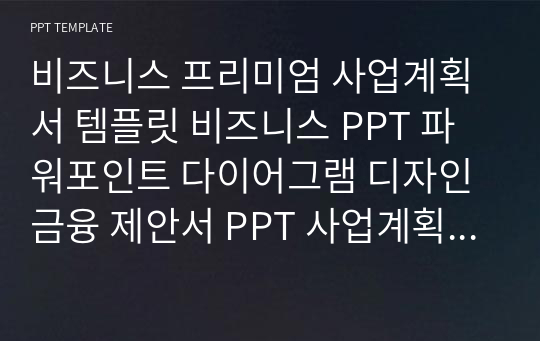 비즈니스 프리미엄 사업계획서 템플릿 비즈니스 PPT 파워포인트 다이어그램 디자인 금융 제안서 PPT 사업계획서 금융 PPT 다이어그램