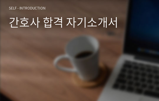 간호사 합격 자기소개서