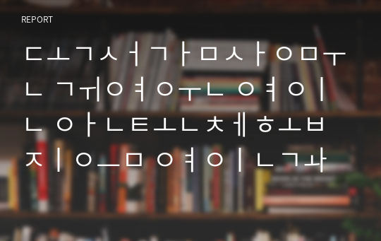 독서감상문 귀여운 여인 안톤체홉 지음 여인과 사랑에 대한 감상평