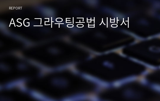 ASG 그라우팅공법 시방서