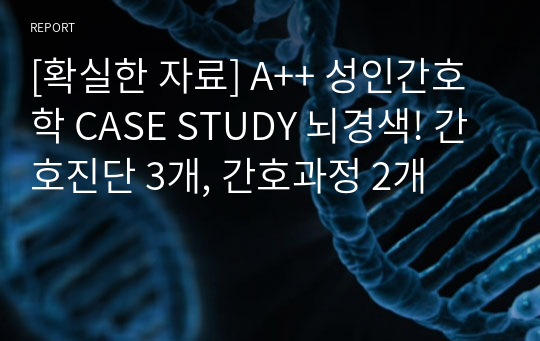 [확실한 자료] A++ 성인간호학 CASE STUDY 뇌경색! 간호진단 3개, 간호과정 2개