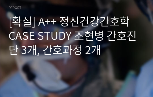 [확실] A++ 정신건강간호학 CASE STUDY 조현병 간호진단 3개, 간호과정 2개