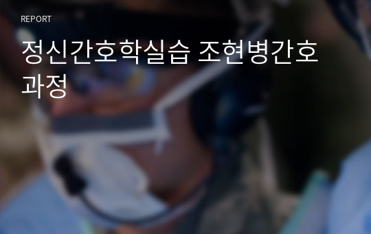 정신간호학실습 조현병간호과정