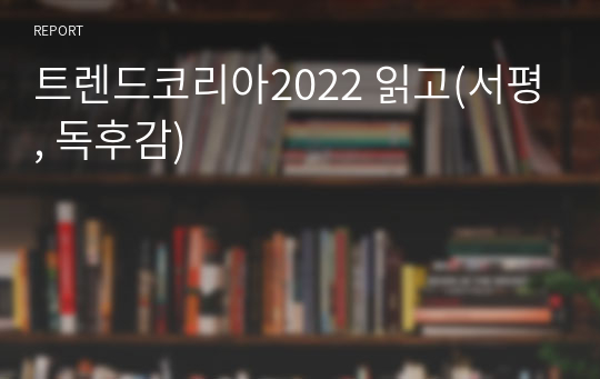 트렌드코리아2022 읽고(서평, 독후감)