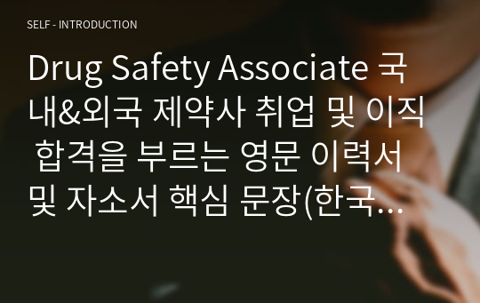 Drug Safety Associate 국내&amp;외국 제약사 취업 및 이직 합격을 부르는 영문 이력서 및 자소서 핵심 문장(한국어 포함)