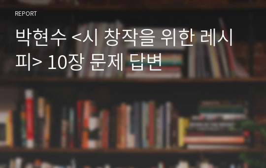 박현수 &lt;시 창작을 위한 레시피&gt; 10장 문제 답변