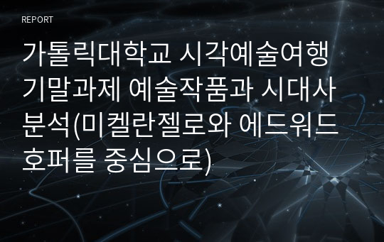 가톨릭대학교 시각예술여행 기말과제 예술작품과 시대사 분석(미켈란젤로와 에드워드 호퍼를 중심으로)