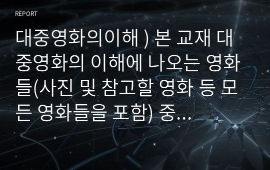 대중영화의이해 ) 본 교재 대중영화의 이해에 나오는 영화들(사진 및 참고할 영화 등 모든 영화들을 포함) 중 독일 표현주의나 뉴 저먼 시네마 사조에 속하는 영화 한 편을 보고, 그 영화의 영화사적 의미와 그에 대한 개인적인 평가를 구체적으로 기술하시오.