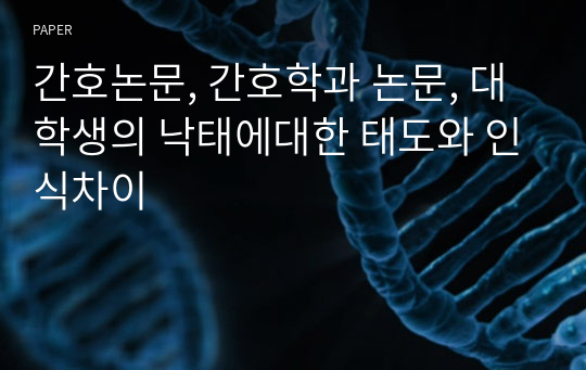 간호논문, 간호학과 논문, 대학생의 낙태에대한 태도와 인식차이