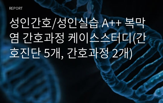 성인간호/성인실습 A++ 복막염 간호과정 케이스스터디(간호진단 5개, 간호과정 2개)