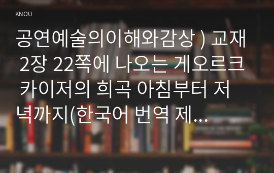 교재 2장 22쪽에 나오는 게오르크 카이저의 희곡 아침부터 저녁까지(한국어 번역 제목 아침부터 자정까지)를 읽고, 이 희곡에 교재에서 설명된 표현주의 희곡의 특성이 어떻게 드러나 있는지 분석해 보시오. 공연예술의이해와감상